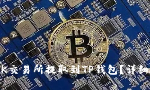 如何将USDT从OK交易所提取到TP钱包?详细步骤与注意事项