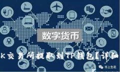 如何将USDT从OK交易所提取到TP钱包？详