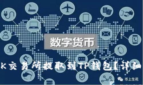 如何将USDT从OK交易所提取到TP钱包?详细步骤与注意事项