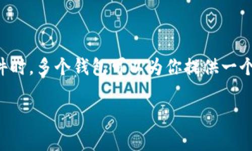 区块链钱包安全级别高吗？来聊聊你的数字资产保护问题

区块链, 钱包安全, 数字资产, 加密货币/guanjianci

在数字经济迅速发展的今天，区块链技术作为一种去中心化的创新手段，正在引起越来越多人的关注。而与之密切相关的区块链钱包，也成为了许多人管理和存储自己数字资产的重要工具。但是，有关区块链钱包的安全性问题，常常让人感到困惑。那么，区块链钱包的安全级别究竟高吗？它真的能够有效保护我们的数字资产吗？接下来，我们将深入探讨这一主题，为你解析区块链钱包的安全性及其相关注意事项。  

什么是区块链钱包？  

在讨论安全性之前，首先我们需要了解区块链钱包的基本概念。区块链钱包是用来管理数字货币的一种软件或硬件工具，它可以让用户安全地存储、发送和接收加密货币。例如，比特币、以太坊等虚拟货币都可以通过区块链钱包进行管理。  

区块链钱包主要分为两类：热钱包和冷钱包。  

1. **热钱包**：热钱包是指常常在线连接互联网的数字钱包，使用起来非常便利，用户可以在任何时间、任何地点进行交易。常见的热钱包有手机应用钱包、网页钱包等。然而，由于始终处于在线状态，热钱包相对容易受到黑客攻击和恶意软件的威胁。  

2. **冷钱包**：冷钱包是指完全不连接互联网的数字钱包。硬件钱包、纸钱包、甚至是外部硬盘都可以作为冷钱包的形式。这类钱包虽然使用起来不如热钱包方便，但在安全性上却显得更为可靠。冷钱包有效隔离了与网络的连接，从而降低了黑客攻击的可能性。  

区块链钱包的安全性分析  

从总体上看，区块链钱包的安全性与多种因素有关，包括钱包的类型、用户的操作习惯，以及钱包服务提供者的安全技术。  

1. **钱包类型**：如前所述，热钱包和冷钱包在安全性上有明显差异。对于大多数长期持有的加密货币资产，使用冷钱包能提供更高的安全保障。而对于短期交易或频繁使用的情况，热钱包的便利性可能更具有吸引力。  

2. **用户操作习惯**：一个钱包的安全性不仅取决于技术本身，更与用户的使用习惯息息相关。比如，设置强密码、定期更新密码、启用双重认证等，都能大幅提升钱包的安全级别。同时，定期备份钱包信息也很重要。  

如何保护区块链钱包的安全  

保护区块链钱包安全的小贴士，值得每位用户参考：  

1. **选择可信赖的钱包**：选择一个有良好口碑和安全技术支持的钱包非常关键。这可以通过阅读用户评价、参考专业评测以及咨询身边的朋友来进行选择。  

2. **定期更新**：保持钱包软件的最新版本，能够确保享受到最新的安全功能和修复漏洞。开发者不时会更新软件，以增强钱包的安全性。  

3. **启用两步验证**：许多钱包提供了两步验证功能，这意味着在进行交易时，除了密码外，还需输入一个临时码，这样能大大提高安全性。  

4. **不随便透露信息**：无论是对于私钥、助记词还是钱包地址，都要小心翼翼，避免泄露给他人。确保在进行任何交易时确认对方的身份，防止诈骗。  

5. **离线备份**：将助记词和私钥进行离线备份。你可以选择将其保存在纸张上、USB等外部设备中，确保这些备份存放在安全的地方。  

区块链钱包常见的安全威胁  

尽管区块链钱包安全性逐步提升，但仍存在不少安全威胁。  

1. **黑客攻击**：网络黑客利用漏洞对热钱包进行攻击，盗取用户资产。特别是一些选用低安全设置的热钱包，成为了黑客的攻击目标。  

2. **恶意软件**：有些用户可能无意中下载到恶意软件，导致密码被窃取。定期更新防火墙和杀毒软件，能有效降低这种风险。  

3. **社交工程学攻击**：网络詐騙者通过社交 engineering 技巧，诱使用户泄露钱包信息。例如，伪装成交易平台工作人员，以获取用户的登录信息。  

4. **技术漏洞**：尽管开发者尽力不断更新软件和增强安全性，但技术漏洞仍有可能存在。用户应该时刻注意更新，使用最新的安全补丁以避免风险。   

总结：你的数字资产是否安全？  

综上所述，区块链钱包的安全级别在很大程度上取决于钱包的类型、用户的使用习惯以及提供者的安全技术支持。如果你能够谨慎选择钱包，确保更新、采用多重防护的措施，那么你的数字资产绝大部分情况下能够得到保护。  

不过，需要提醒的是，任何系统都不可能做到百分之百的安全，在使用区块链钱包的过程中，保持警觉、合理管理自己的数字资产始终是每位用户应尽的责任。  

常见问题解答  

在理解了区块链钱包的安全性后，可能会有些额外的问题涌现而出。以下是两个常见的问题及其详细解答：  

问题一：冷钱包真的更安全吗？  

是的，冷钱包在安全性上相对更高。因为冷钱包是完全离线的存储方式，不会受到网络环境的影响，降低了遭受黑客攻击的风险。无论你的资产数量有多大，使用冷钱包来保存大宗资产时，尤其重要。  

冷钱包的形式有很多种，你可以选择硬件钱包，如Ledger、Trezor等，这些设备设计有高安全标准并且有专门的加密技术。此外，你也可以选择使用纸钱包，这是将你的余额以QR码和私钥的形式打印出来的方式。选择冷钱包的关键在于妥善保管，确保其不被损坏或丢失。  

问题二：我应该使用多个钱包吗？  

使用多个钱包是一种推荐的风险分散策略。你可以选择一个热钱包用于频繁的小额交易和消费，一个冷钱包用于长期持有和大型投资。这样做能降低损失的风险，特别是在发生盗窃等意外事件时，多个钱包可以为你提供一个应对方案，能够让你在不同情况下快速反应。  

总之，区块链钱包的选择与使用涉及多个层面的考量，充分了解相关信息、不断提高自己的安全意识，才能有效保护自己的数字资产。