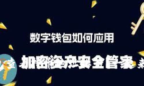 如何在TP钱包查看持币地址排行?一起来了解一下吧!