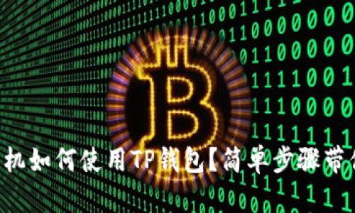一加手机如何使用TP钱包？简单步骤带你入门！