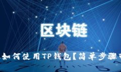 一加手机如何使用TP钱包？简单步骤带