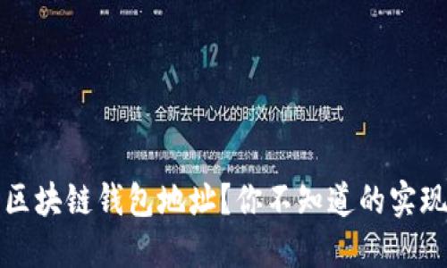 如何快速查询区块链钱包地址?你不知道的实现方式和小窍门