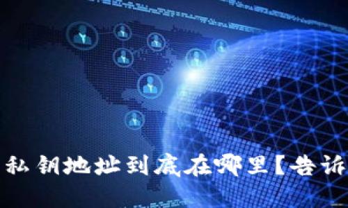 : 创建TP钱包后,私钥地址到底在哪里?告诉你最详细的答案!