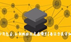 : 创建TP钱包后，私钥地址到底在哪里