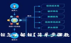 钱包加密上锁怎么解锁？简单步骤教你