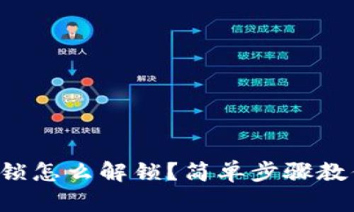 钱包加密上锁怎么解锁？简单步骤教你轻松解决！