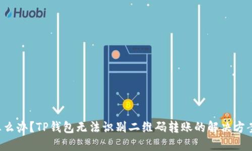 怎么办?TP钱包无法识别二维码转账的解决方案!