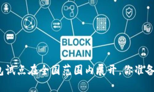 数字钱包试点在全国范围内展开，你准备好了吗？