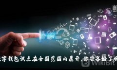 数字钱包试点在全国范围内展开，你准