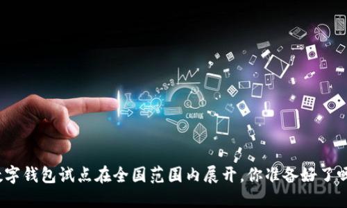 数字钱包试点在全国范围内展开，你准备好了吗？