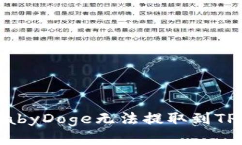 为什么我的BabyDoge无法提取到TP钱包？看这里！