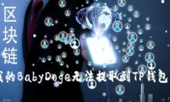 为什么我的BabyDoge无法提取到TP钱包？