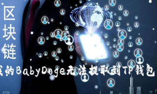 为什么我的BabyDoge无法提取到TP钱包？看这里！