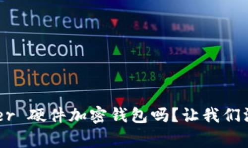 你了解 Ledger 硬件加密钱包吗?让我们深入了解一下!