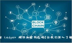 你了解 Ledger 硬件加密钱包吗？让我们