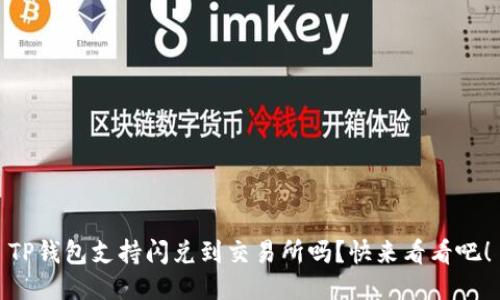 TP钱包支持闪兑到交易所吗?快来看看吧!