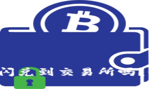 TP钱包支持闪兑到交易所吗?快来看看吧!