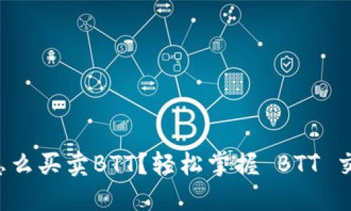 TP钱包怎么买卖BTT?轻松掌握 BTT 交易技巧!