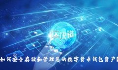 如何安全存储和管理您的数字货币钱包