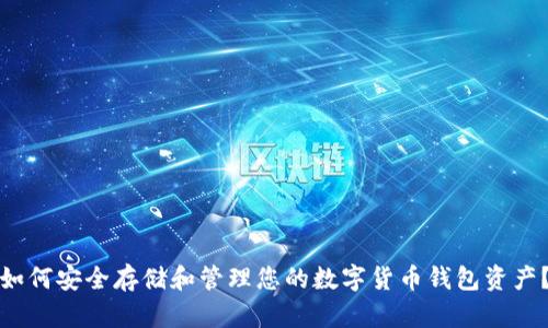 如何安全存储和管理您的数字货币钱包资产?