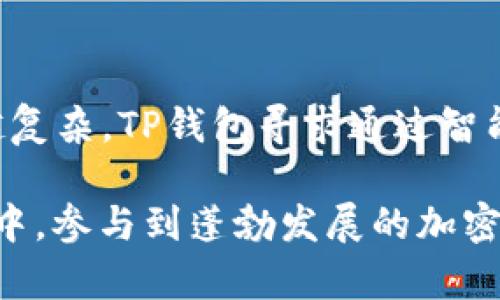   TP钱包是什么？你了解吗？ / 
 guanjianci TP钱包, 加密钱包, 数字货币, 区块链技术 /guanjianci 

什么是TP钱包？
TP钱包，全名是“TokenPocket钱包”，是一款支持多链的数字资产钱包。它旨在为用户提供一个安全、便捷的数字货币管理平台。TP钱包不仅可以存储各种加密货币，还能与众多去中心化应用（DApp）进行交互，支持用户投资、交易、转账等功能。同时，TP钱包也支持多种区块链协议，使其成为了一个多功能和多元化的数字资产管理工具。

TP钱包的功能特点
TP钱包的众多功能，使其在数字货币钱包市场上占有一席之地。以下是TP钱包的一些主要特点：
ul
    listrong多链支持：/strong TP钱包能够支持多个区块链网络，包括以太坊、波场、EOS等。这让用户能够在同一个平台上管理多种不同类型的数字资产。/li
    listrong安全性：/strong钱包的安全设计采用了多种加密技术，保证用户的私钥和数字资产不会被黑客攻击或泄露。此外，TP钱包也支持用户设定密码和生物识别功能。/li
    listrong去中心化交易所（DEX）和DApp支持：/strong TP钱包不仅支持传统的直接转账交易功能，还可以直接使用去中心化交易平台（DEX）进行交易操作，支持用户在不同的DApp中游玩及交易。/li
    listrong用户友好的界面：/strong TP钱包界面，操作简单，即使是初学者也可以很快上手。这种用户体验的使得它成为许多人首选的钱包。/li
/ul

为什么选择TP钱包？
选择TP钱包的原因有很多，首先是其安全性。TP钱包使用了多重安全机制，确保用户资金的安全。此外，TP钱包对新手尤其友好，通过简单易懂的操作说明，让初学者也能轻松上手。最重要的是，TP钱包支持多链，用户可以在同一个钱包中管理多种数字资产，不必再下载多个钱包应用。

如何创建TP钱包？
创建TP钱包是一个简单的过程，下面是详细步骤：
ol
    li首先，在手机应用市场或官方网站下载TP钱包的应用；/li
    li打开应用后，选择“创建钱包”选项；/li
    li按照提示设置钱包密码，确保密码强度；/li
    li系统会生成一个助记词，将其保存在安全地方；/li
    li确认助记词后，您的TP钱包就创建成功了！/li
/ol

常见问题

h4问题一：TP钱包的安全性如何？/h4
TP钱包的安全性主要体现在以下几个方面：首先，它采用了高级加密技术，保护用户私钥不被泄露；其次，TP钱包支持用户设置交易密码和生物识别功能（如指纹或面部识别），增加了安全性；最后，TP钱包定期进行安全审计和更新，确保其安全机制始终处于最佳状态。

h4问题二：TP钱包如何进行资产转账和交易？/h4
在TP钱包中进行资产转账和交易十分简单。用户只需选择所需转账的资产，输入对方的钱包地址，输入转账金额后确认交易即可。对于交易操作，可以通过TP钱包内置的去中心化交易所（DEX）进行相关交易。用户只需选择要交易的资产对，输入数量后即可完成交易。TP钱包会自动为用户计算交易手续费并显示相关信息，确保用户做出明智的决定。

总结
TP钱包是一个功能全面的数字货币钱包，提供多链支持、安全性高、用户友好的操作界面，适用于各类用户。从新手到老手，TP钱包都能满足用户的需求。无论是管理个人资产、进行交易还是与DApp互动，TP钱包都能为用户提供方便快捷的体验。选择TP钱包，意味着选择了安全与便捷，值得信赖。

进一步探索TP钱包的世界
除了基础的功能，TP钱包还在不断演进，加入了更多创新的服务，比如NFT（非同质化代币）管理、跨链转账等。随着区块链技术的发展，数字资产的管理变得越来越复杂，TP钱包寻求通过智能化的工具和服务，帮助用户轻松驾驭这一切。

我们生活在一个数字化迅速发展的时代，数字资产的管理至关重要。TP钱包不仅是一个简单的数字钱包，更是您进入未来金融世界的一扇窗，让您在安全和便捷中，参与到蓬勃发展的加密生态中去。