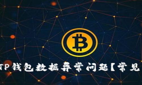 如何解决TP钱包数据异常问题?常见方法揭秘!