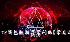 如何解决TP钱包数据异常问题？常见方