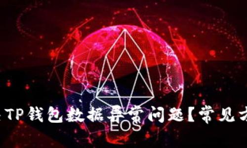 如何解决TP钱包数据异常问题?常见方法揭秘!