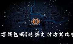 你了解泰国的数字钱包吗？这些支付方