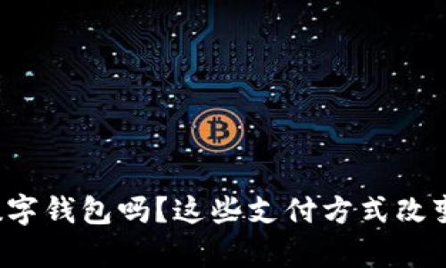 你了解泰国的数字钱包吗？这些支付方式改变了我们的生活！
