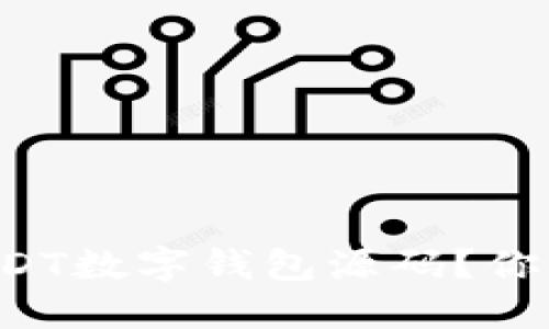 怎样安全下载USDT数字钱包源码?你必须知道的技巧!