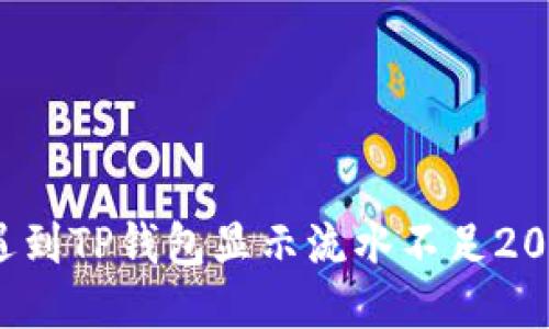 你是否也遇到TP钱包显示流水不足2000的问题?