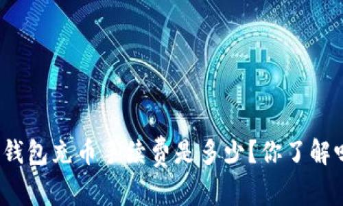 TP钱包充币手续费是多少?你了解吗?