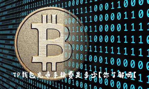 TP钱包充币手续费是多少?你了解吗?