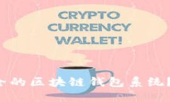 如何构建高效安全的区块链钱包系统？