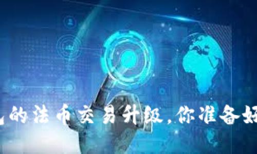 TP钱包的法币交易升级，你准备好了吗？