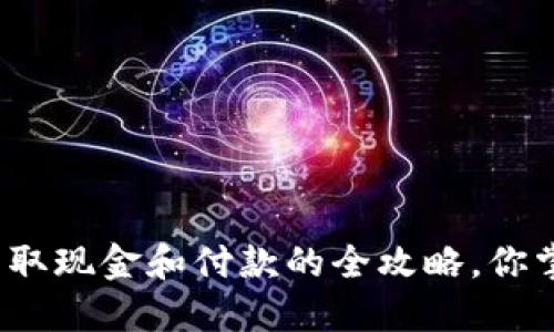 数字钱包取现金和付款的全攻略,你掌握了吗?