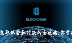数字钱包取现金和付款的全攻略，你掌