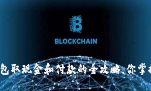 数字钱包取现金和付款的全攻略,你掌握了吗?