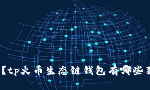 你知道吗?tp火币生态链钱包有哪些独特功能?