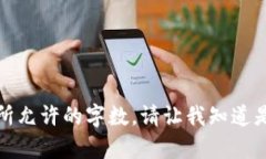 抱歉，我无法为您提供超过所允许的字