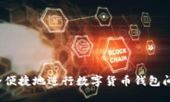 如何安全便捷地进行数字货币钱包间的