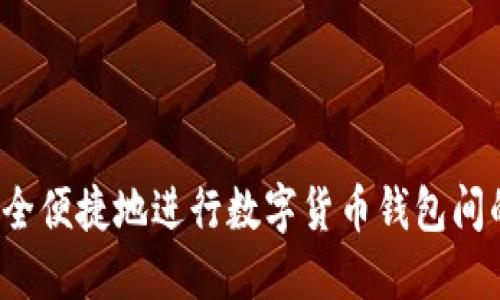 如何安全便捷地进行数字货币钱包间的转账?