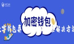 数字钱包异常？来看看这些解决方法！