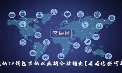 为什么我的TP钱包里的以太坊会被转走?看看这些可能的原因!