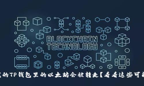 为什么我的TP钱包里的以太坊会被转走?看看这些可能的原因!
