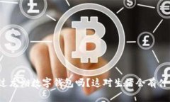 你听说过龙湖数字钱包吗？这对生活会