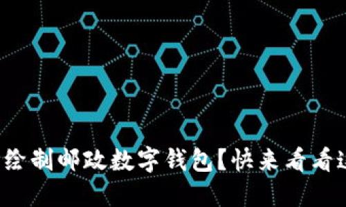 如何轻松绘制邮政数字钱包？快来看看这些技巧！
